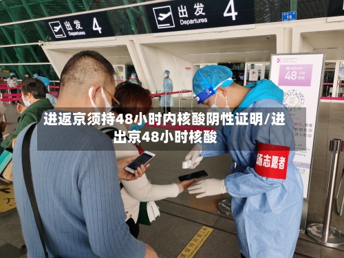 进返京须持48小时内核酸阴性证明/进出京48小时核酸-第1张图片