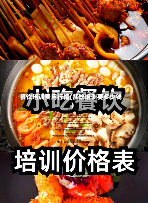 餐饮培训费用行情(餐饮培训要多少钱)-第1张图片