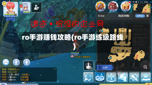 ro手游赚钱攻略(ro手游练级路线)-第1张图片