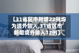 【31省区市新增22例均为境外输入,31省区市新增境外输入12例】-第1张图片
