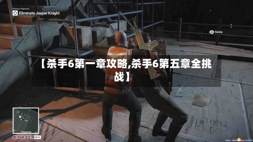 【杀手6第一章攻略,杀手6第五章全挑战】-第1张图片