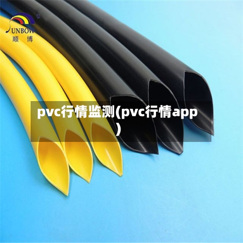 pvc行情监测(pvc行情app)-第1张图片