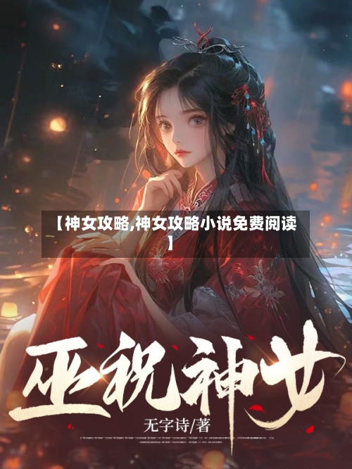 【神女攻略,神女攻略小说免费阅读】-第1张图片