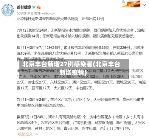 北京丰台新增27例感染者(北京丰台新增疫情)-第1张图片