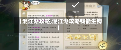 【混江湖攻略,混江湖攻略钱能生钱】-第1张图片