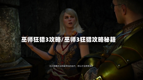 巫师狂猎3攻略/巫师3狂猎攻略秘籍-第1张图片