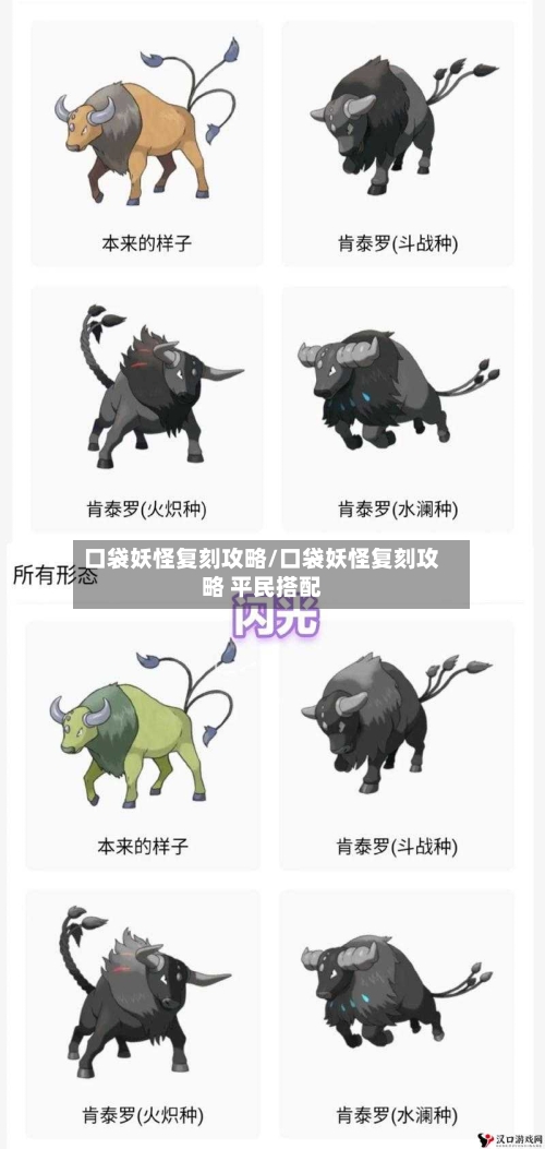 口袋妖怪复刻攻略/口袋妖怪复刻攻略 平民搭配-第1张图片