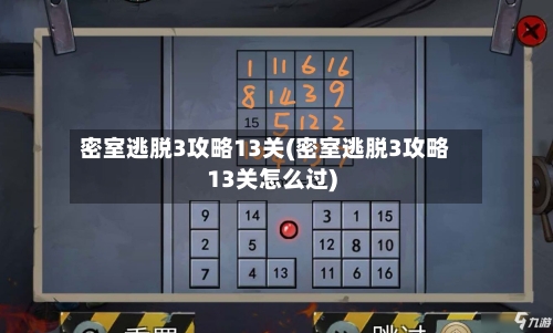 密室逃脱3攻略13关(密室逃脱3攻略13关怎么过)-第1张图片