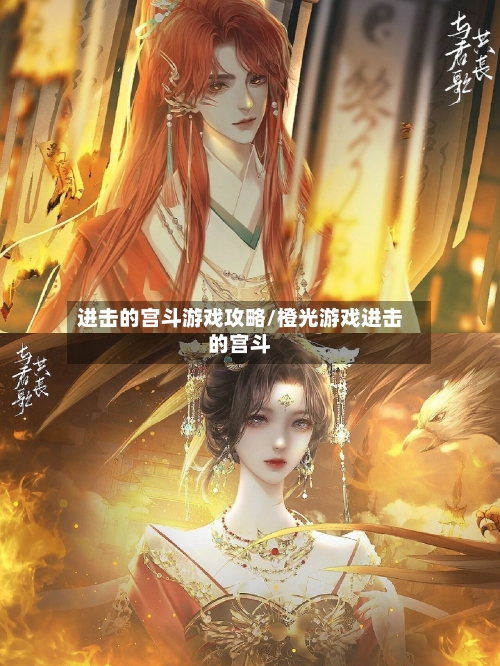 进击的宫斗游戏攻略/橙光游戏进击的宫斗-第1张图片