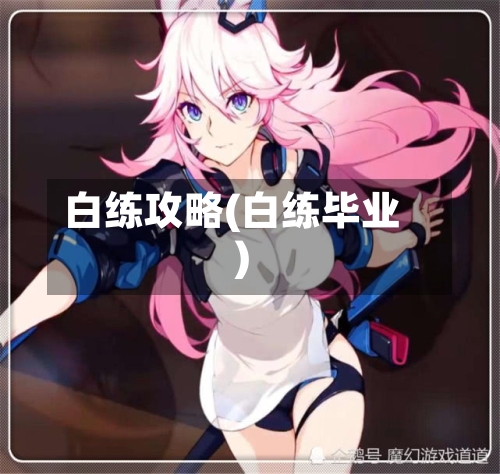 白练攻略(白练毕业)-第1张图片