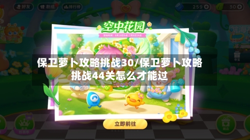 保卫萝卜攻略挑战30/保卫萝卜攻略挑战44关怎么才能过-第1张图片