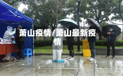萧山疫情/萧山最新疫情-第1张图片