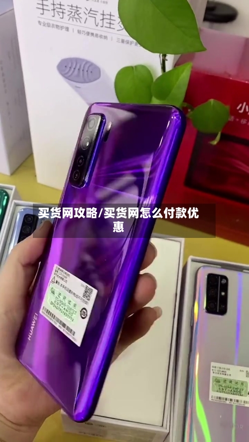买货网攻略/买货网怎么付款优惠-第1张图片
