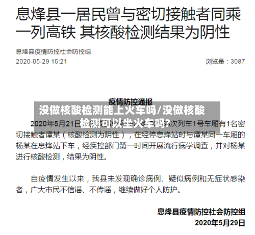 没做核酸检测能上火车吗/没做核酸检测可以坐火车吗?-第1张图片
