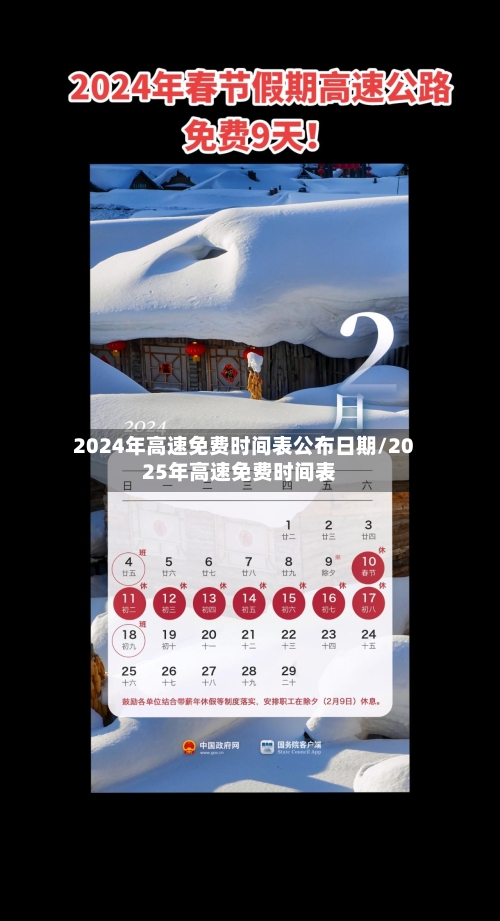 2024年高速免费时间表公布日期/2025年高速免费时间表-第1张图片