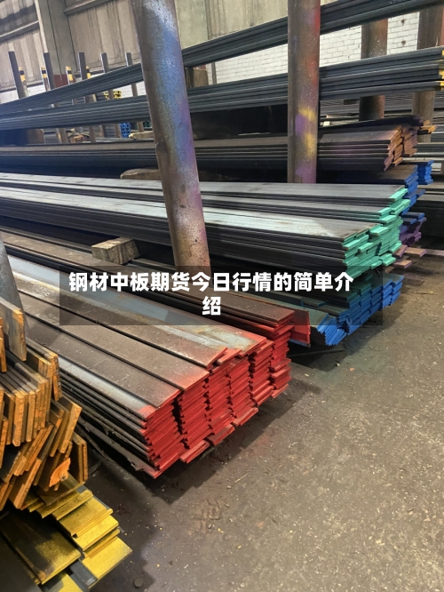 钢材中板期货今日行情的简单介绍-第1张图片