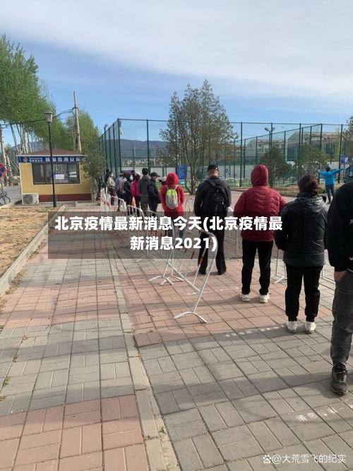 北京疫情最新消息今天(北京疫情最新消息2021)-第1张图片