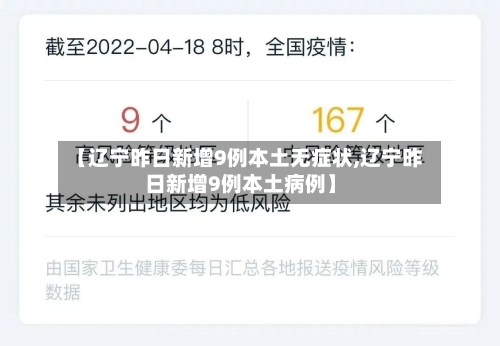 【辽宁昨日新增9例本土无症状,辽宁昨日新增9例本土病例】-第1张图片