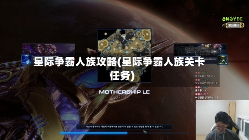 星际争霸人族攻略(星际争霸人族关卡任务)-第1张图片