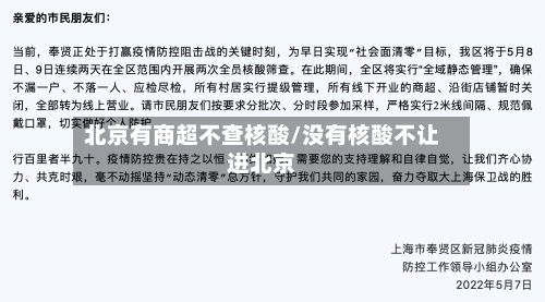 北京有商超不查核酸/没有核酸不让进北京-第1张图片