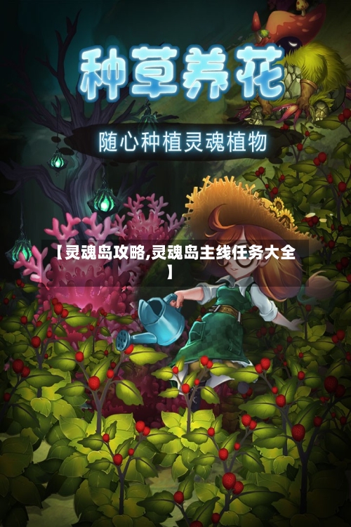 【灵魂岛攻略,灵魂岛主线任务大全】-第1张图片