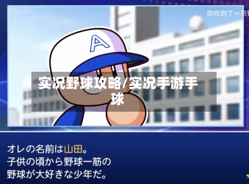 实况野球攻略/实况手游手球-第1张图片