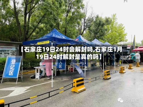 【石家庄19日24时会解封吗,石家庄1月19日24时解封是真的吗】-第1张图片