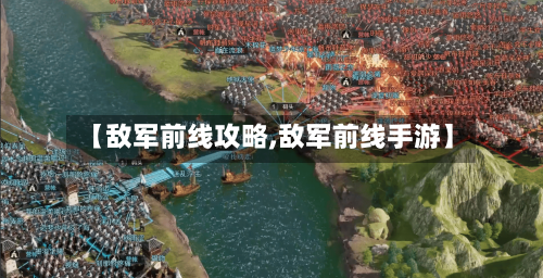 【敌军前线攻略,敌军前线手游】-第1张图片