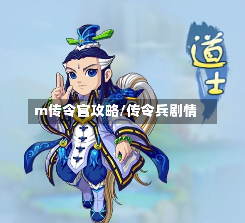 m传令官攻略/传令兵剧情-第1张图片