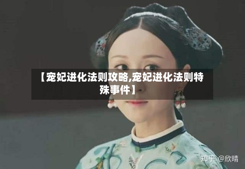 【宠妃进化法则攻略,宠妃进化法则特殊事件】-第1张图片