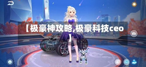 【极豪神攻略,极豪科技ceo】-第1张图片