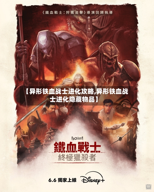 【异形铁血战士进化攻略,异形铁血战士进化隐藏物品】-第1张图片