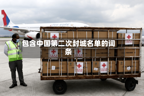 包含中国第二次封城名单的词条-第1张图片