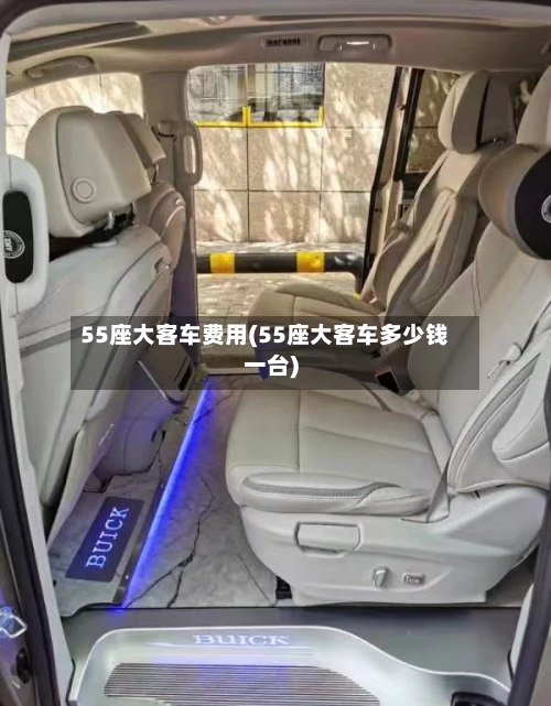 55座大客车费用(55座大客车多少钱一台)-第1张图片