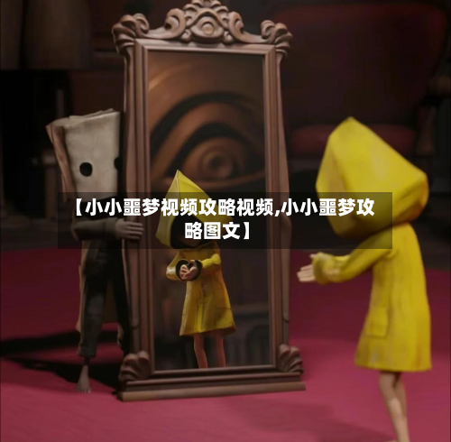 【小小噩梦视频攻略视频,小小噩梦攻略图文】-第1张图片