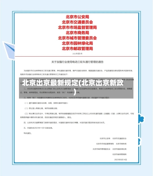 北京出京最新规定(北京出京新政)-第1张图片