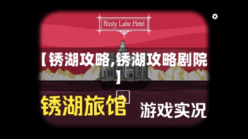 【锈湖攻略,锈湖攻略剧院】-第1张图片