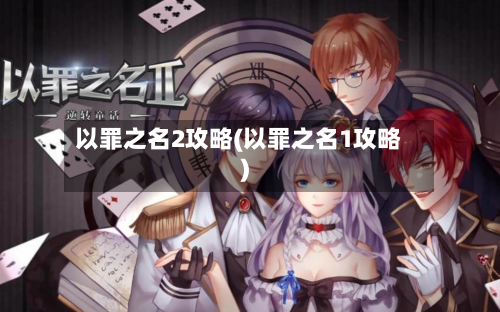 以罪之名2攻略(以罪之名1攻略)-第1张图片