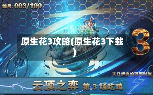 原生花3攻略(原生花3下载)-第1张图片