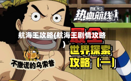 航海王攻略(航海王剧情攻略)-第1张图片