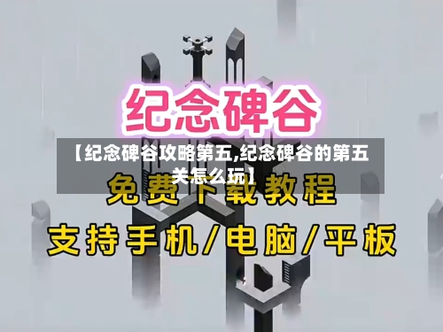 【纪念碑谷攻略第五,纪念碑谷的第五关怎么玩】-第1张图片