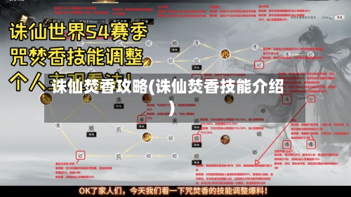 诛仙焚香攻略(诛仙焚香技能介绍)-第1张图片