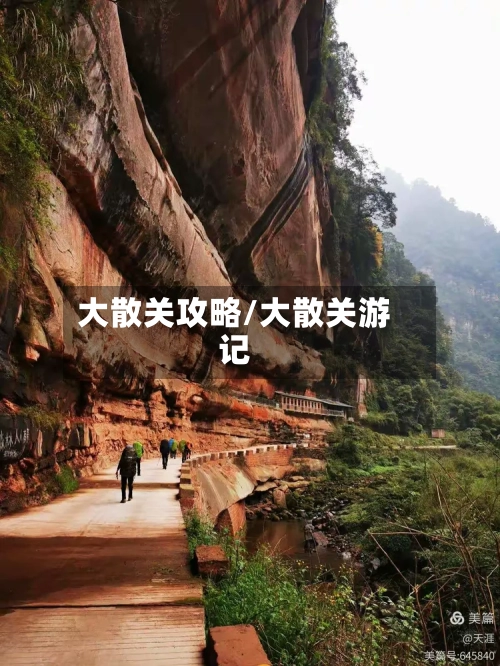 大散关攻略/大散关游记-第1张图片