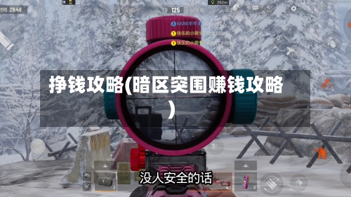 挣钱攻略(暗区突围赚钱攻略)-第1张图片