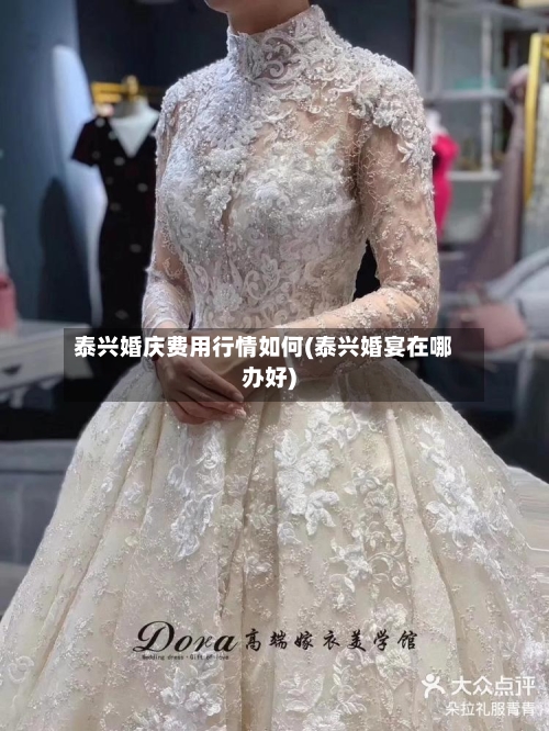 泰兴婚庆费用行情如何(泰兴婚宴在哪办好)-第1张图片