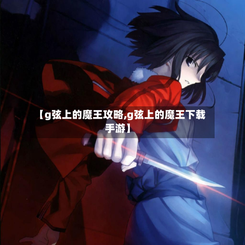 【g弦上的魔王攻略,g弦上的魔王下载手游】-第1张图片
