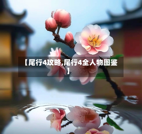 【尾行4攻略,尾行4全人物图鉴】-第1张图片