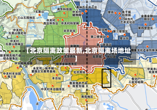 【北京隔离政策最新,北京隔离场地址】-第1张图片