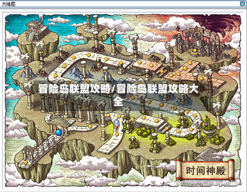 冒险岛联盟攻略/冒险岛联盟攻略大全-第1张图片