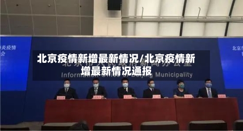 北京疫情新增最新情况/北京疫情新增最新情况通报-第1张图片